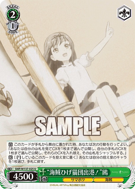 “海賊ひげ猫団出港！”鴎 【SMP/W137-025U】